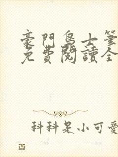 豪门枭士笔趣阁免费阅读全文封面