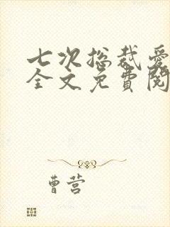 七次总裁爱上我全文免费阅读