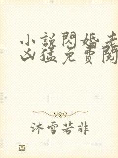 小说闪婚老公太凶猛免费阅读全文