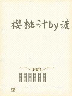 樱桃汁by渡欲