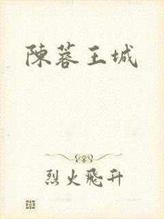 陈蓉王城