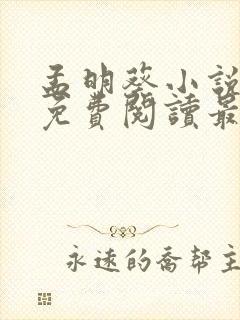 孟明葵小说全文免费阅读最新章节封面