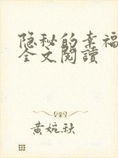 隐秘的幸福小说全文阅读