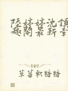 陆婷婷沈镇南笔趣阁最新章节列表