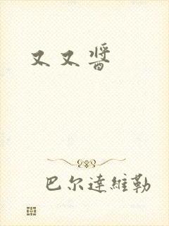 又又酱封面