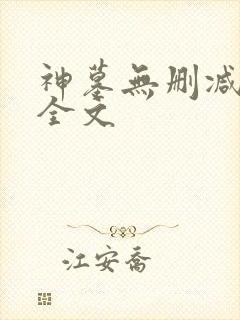 神墓无删减阅读全文