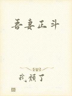 吾妻正斗