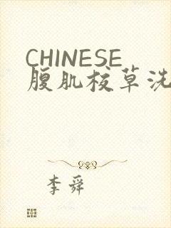 CHINESE腹肌校草洗澡小说