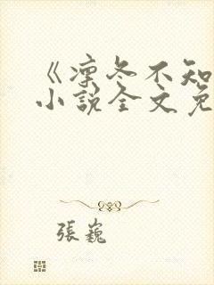 《凛冬不知晚》小说全文免费阅读