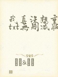 我真没想重生啊txt无删减版封面