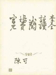 官场小说李初年免费阅读全文