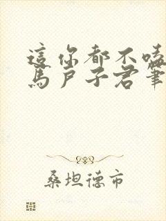 这你都不嗑by马户子君笔趣阁