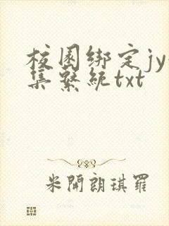 校园绑定jy收集系统txt