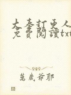 大奉打更人小说免费阅读txt下载