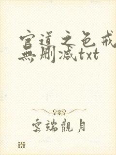 官道之色戒全文无删减txt