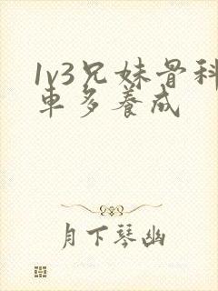 1v3兄妹骨科车多养成