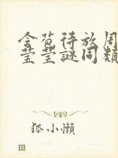 含苞待放周延镇莹莹谜同类型书