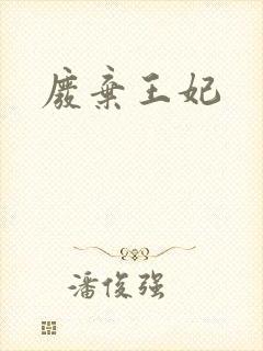 废弃王妃