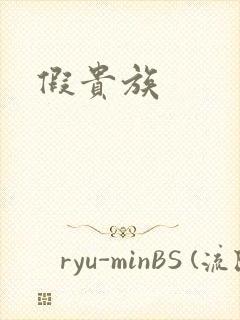 假贵族