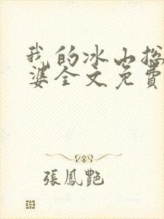 我的冰山总裁老婆全文免费
