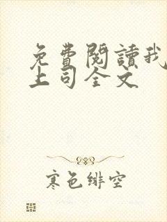 免费阅读我的女上司全文