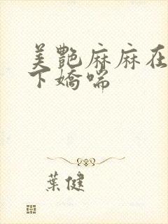美艳麻麻在我胯下娇喘封面
