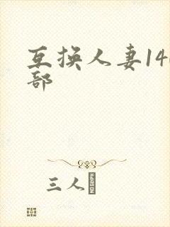 互换人妻140部