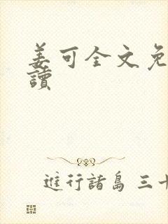 姜可全文免费阅读