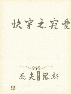 快穿之宠爱