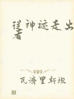 从神迹走出的强者封面