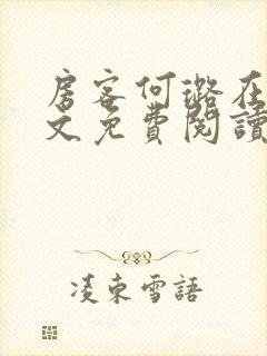 房客何璐在线全文免费阅读笔趣