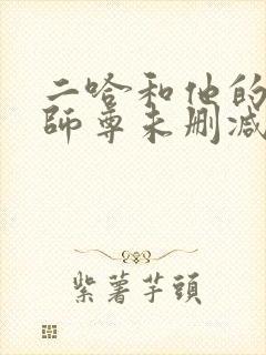 二哈和他的白猫师尊未删减链接封面