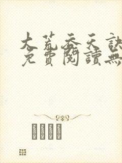 大荒吞天诀全文免费阅读无弹窗封面