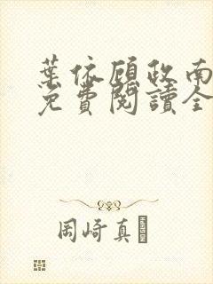 叶依顾政南小说免费阅读全文下载