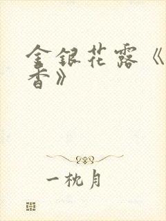金银花露《帐中香》