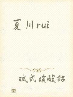 夏川rui
