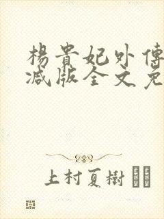杨贵妃外传无删减版全文免费阅读封面