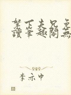 拿下夫兄免费阅读笔趣阁无弹窗