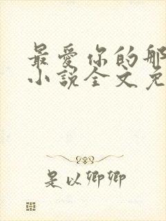最爱你的那十年小说全文免费阅读