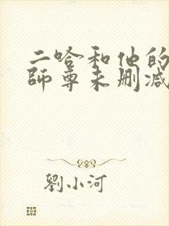 二哈和他的白猫师尊未删减无弹窗
