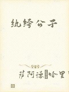 纨绔公子封面