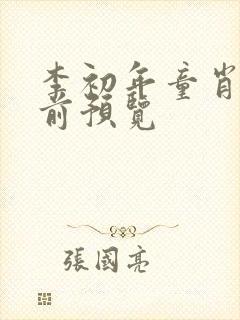 李初年童肖媛超前预览