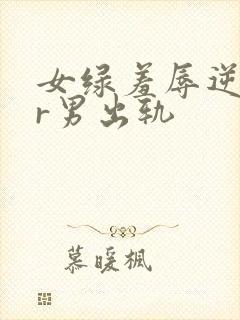 女绿羞辱逆ntr男出轨封面