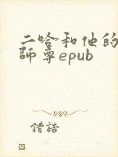 二哈和他的白猫师尊epub封面