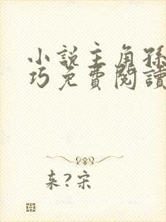 小说主角孙哲叶巧免费阅读