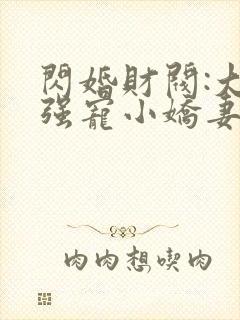 闪婚财阀:大叔强宠小娇妻哪里看
