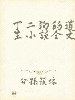 丁二狗的逍遥人生小说全文无删减免费阅读