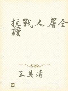 抗战人屠全文阅读