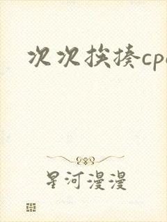 次次挨揍cpo