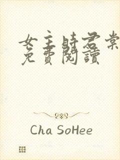 女主时君棠小说免费阅读